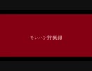 【身内実況】 モンハン狩猟録 【2ndG】 Part17　下