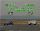 国産最速車バトル①
