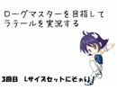 【ラテール】ローグマスターを目指して実況プレイ　その3