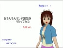 おちんちんランド国歌うたってみた_ＦＵＬＬ