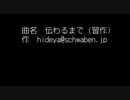 「伝わるまで」（初音ミクによるオリジナル習作）