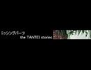 ミッシングパーツsideBニコ割