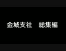 【A列車で行こう9】年末SP　金城総集編【金城支社】
