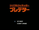 [FC]シュワルツネッガーのプレデター[実況プレイ]part1