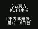 シム東方ゼロ円生活 「東方博建伝」 第17-18日目