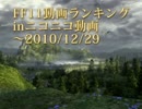 【FF11】FF11動画ランキング　～2010/12/27