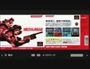 メタルギアソリッド　平和主義者がゆる～り実況プレイ　Part5