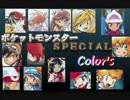 【非現実組で】ポケスペcolor's【歌ってみた】
