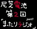 尼芝電池「まったりラジオ」第２回　part3