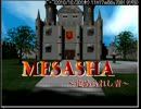 ＲＰＧ経験浅いゆとりがＭＥＳＡＳＨＡ～定められし者～実況　part1-1