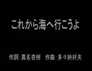【ニコカラ】これから海へ行こうよ【off Vocal】