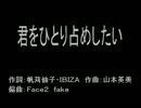 【ニコカラ】君をひとり占めしたい【off Vocal】