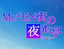 【MUGEN】MUGEN街の夜雀亭　第56話【ストーリー】