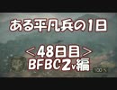 【BFBC2】ある平凡兵の１日＜48日目＞BFBC2編【PS3】
