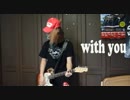 【ギター】 with you 【演奏してみた】