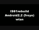 IS01 Android2.2 (froyo)をとりあえず無線LAN接続させてみました