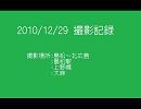 2010/12/29撮影記録
