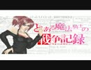 【ﾎﾞｰﾀﾞｰﾌﾞﾚｲｸ】とある魔法騎士の戦争記録　サブクラン編
