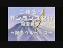 【MHP3】ごゆるりガンランス紀行 湯雲絵巻 第4巻【踊るクルペッコ】