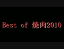 [CoD:BO]焼肉おじさんのBest of 焼肉2010とTDM