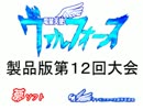 電装天使ヴァルフォース第１２回大会PART1