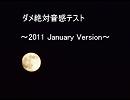 エロゲ声優 ダメ絶対音感テスト 2011年01月 ver