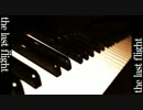 【piano】the last flight【オリジナル】