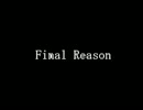 【アィ・スクリ～ム】Final Reason 歌ってみた【人間担架】