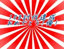 除夜の鐘代わりに108体討伐part8【mugen】【プレイヤー操作】