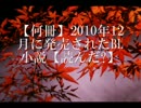 【何冊】2010年12月発売BL小説【読んだ？】