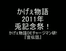 かげぇ物語DEチャージマン研!『宣伝話』