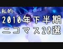 私的2010年下半期ニコマス20選