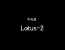 お気に入りのヒラサワ：ロタティオン(lotus-2)