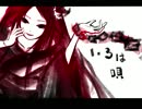 「いろは唄」を歌ってみた 【くるみ餅】