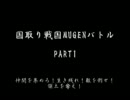 【戦力】国取り戦国MUGENバトル【補充】エコ回避版part1