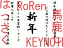 【KEYNOTE,はっさく】New Yearマイクリレー【馬鹿しょ,RoRen】