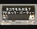 【週刊トロ・ステーション】第61回-3 ネコでもわかるアドパ～純喫茶980円
