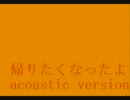 帰りたくなったよ 　いきものがかり　歌ってみた　再アップ