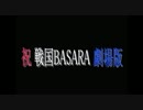 【明けまして】戦国ニコニコBASARA【おめでとうございます】