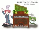 【重音テト】あけましておめでとう【ぱみゅ】