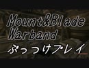 Mount&Blade WarbandをぶっつけプレイPart44