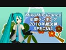 【MikuMikuDance】年間ランキング 2010年総決算スペシャル【MMDランキング】