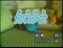 先攻少女