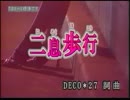 二息歩行