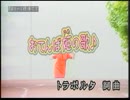 おてんば姫の歌♪