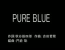 【ニコカラ】PURE BLUE【off Vocal】