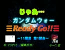 じゃあ…ガンダムウォー Ready Go!! 11-1