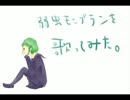 【弱虫モンブラン】歌ってm(ry【略ん子】