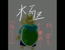 【紙マリオRPG】節約宿無し亀縛り実況part32