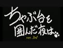 [MHP3rd] ちゃぶ台を囲んだ夜は・・・第3夜～空気のうまい孤島から2011～